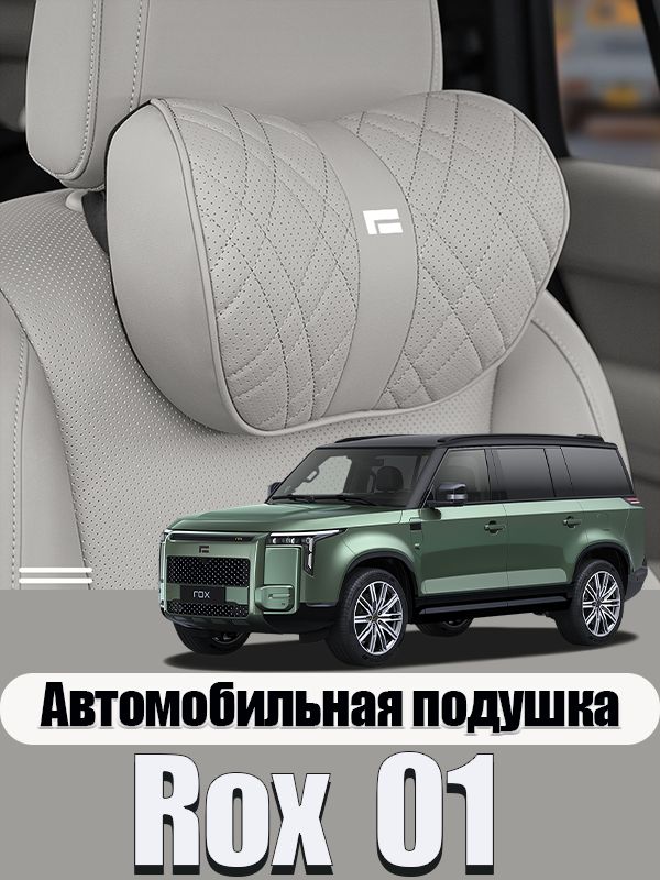 Rox 01 Автомобильная подушка для шеи, мягкий подголовник, поддержка головы и шеи в дороге, Rox 01/Rox Adamas аксессуары
