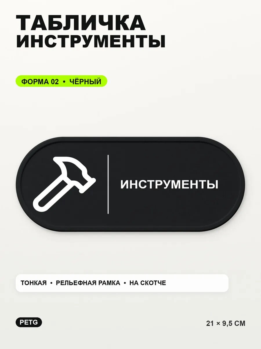 Табличка «Инструменты» 21×9,5 см, PETG, черная, на двустороннем скотче