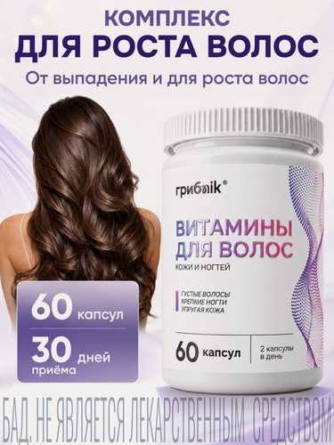Изображение товара Комплекс для роста волос, 60 капсул, источник биотина, биологически активная добавка, грибnik