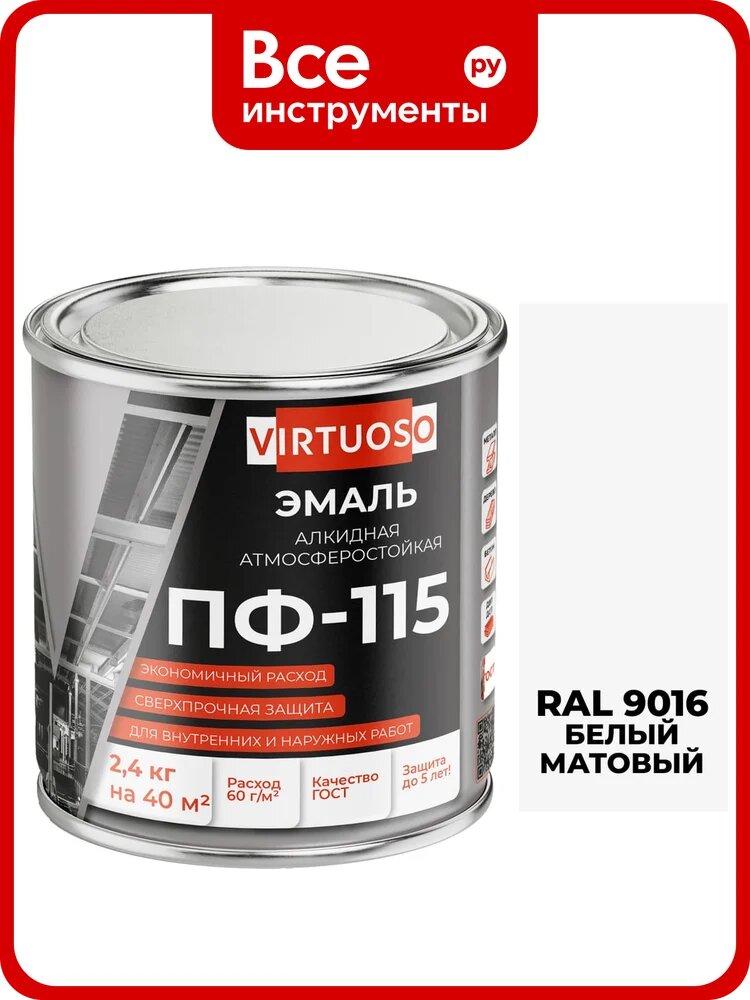 Эмаль VIRTUOSO ПФ-115 ГОСТ белая матовая 2,4 кг RAL9016 11588625