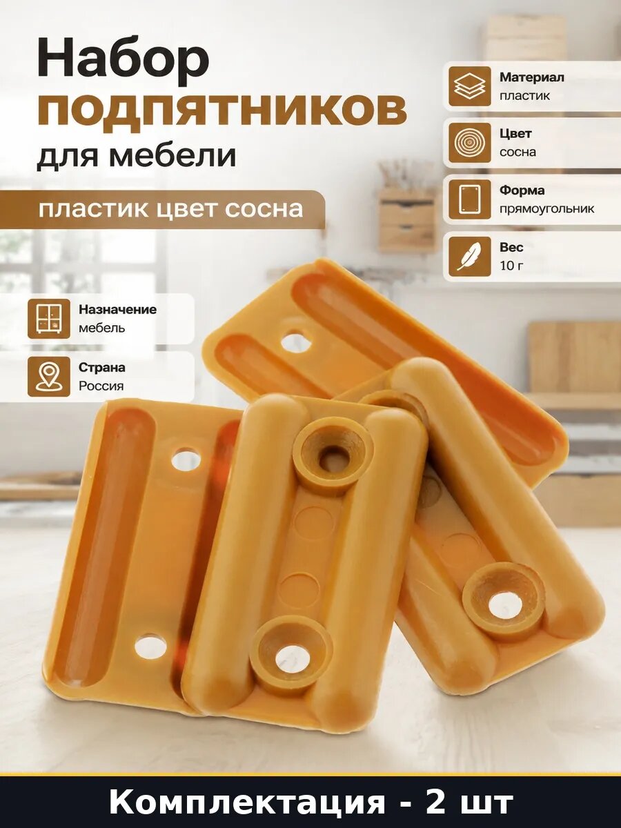 Набор 2 шт Подпятник для мебели пластиковый сосна в упаковке