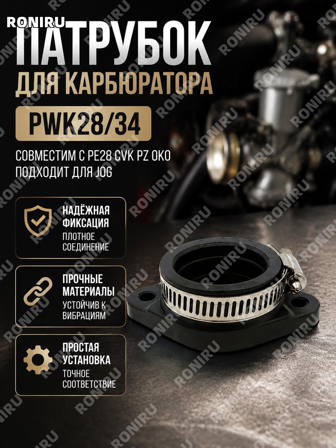 Патрубок карбюратора мотоцикла PWK28 34 PE28 CVK PZ OKO, резиновый коллекторный переходник для JOG аксессуар детали