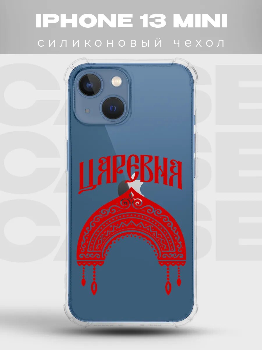 Прозрачный чехол на iPhone 13 Mini русский стиль