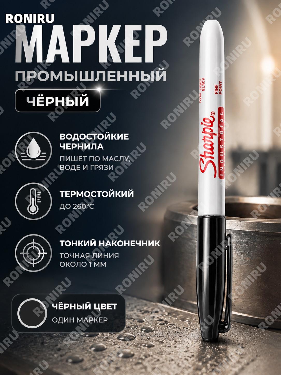 Чёрный масляный маркер Sharpie 13601 промышленный лабораторный для маркировки, 1 шт, США, стойкий инструмент чёрный