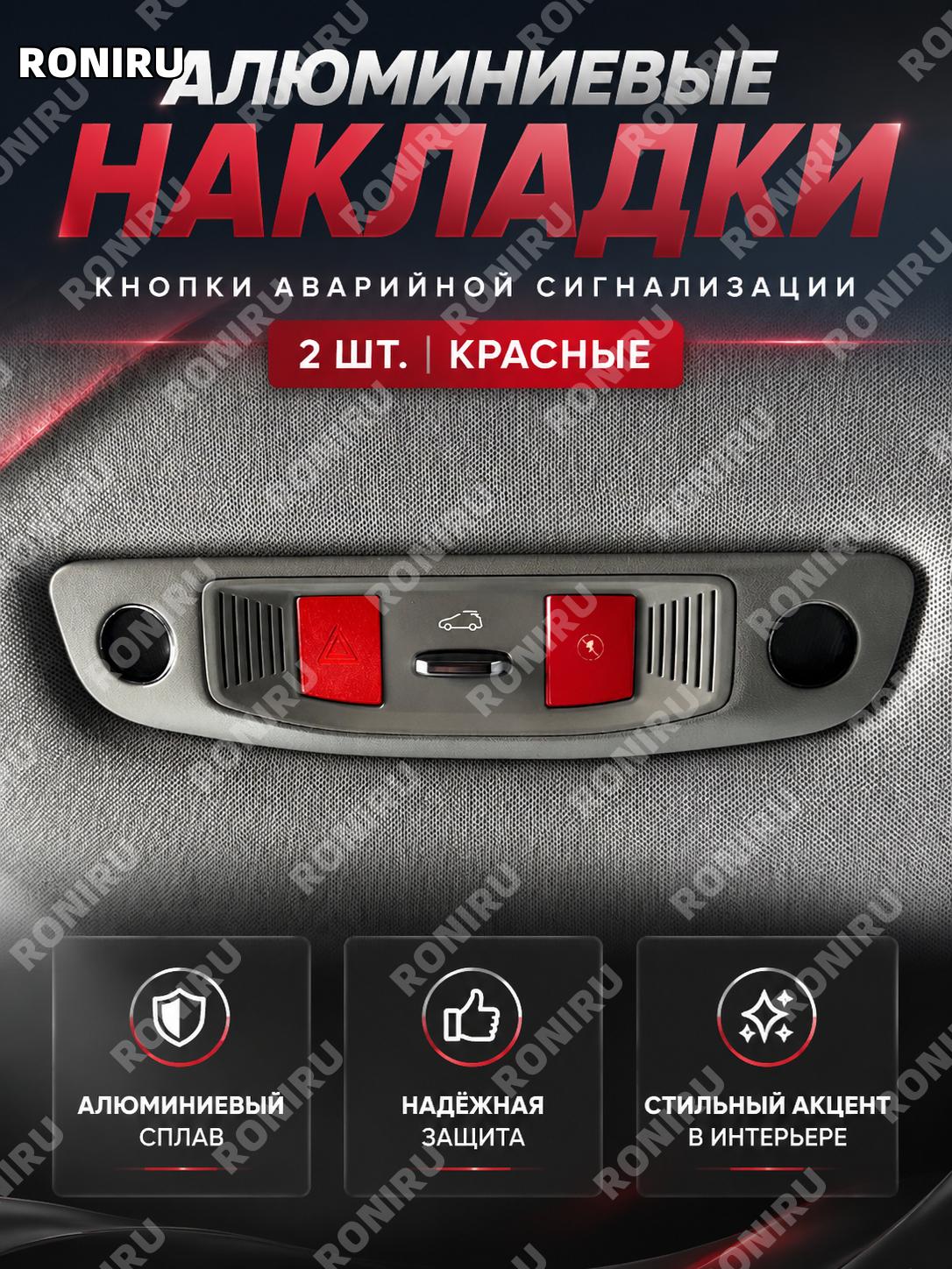 Наклейки на кнопку аварийной сигнализации Chery i03, 2 шт, красные алюминиевые стикеры для интерьера авто салона