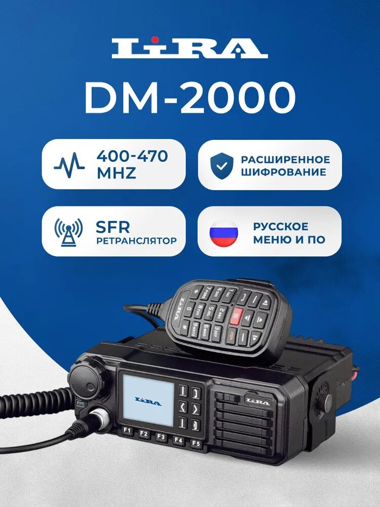 Рация автомобильная Lira DM-2000 DMR 400-470 мГц / рация лира / тактическая с функцией одночастотного ретранслятора (SFR)