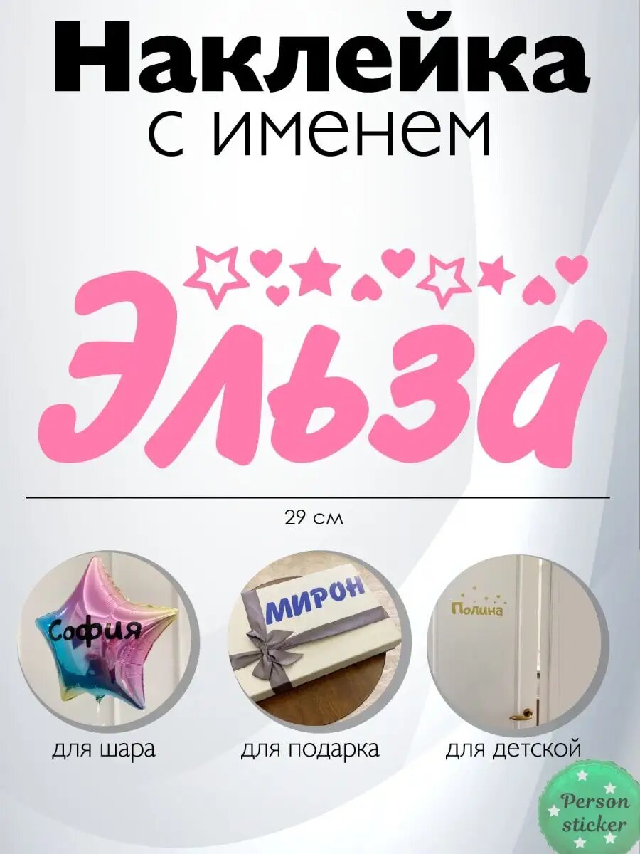 Наклейка с именем Эльза
