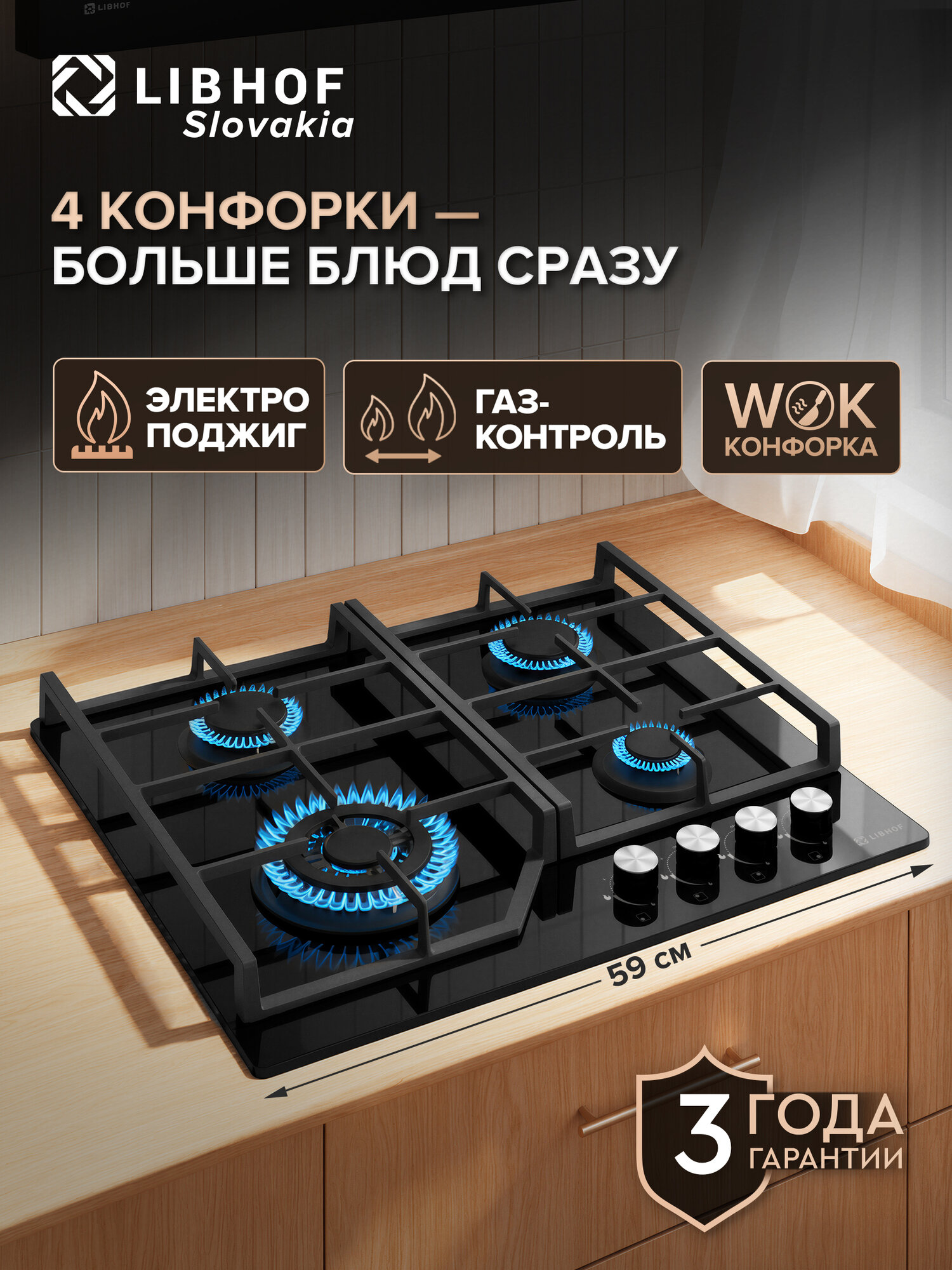 Варочная панель газовая встраиваемая Libhof GH-604 black, 60 см, WOK-конфорка, газ-контроль / электроподжиг, закаленное стекло