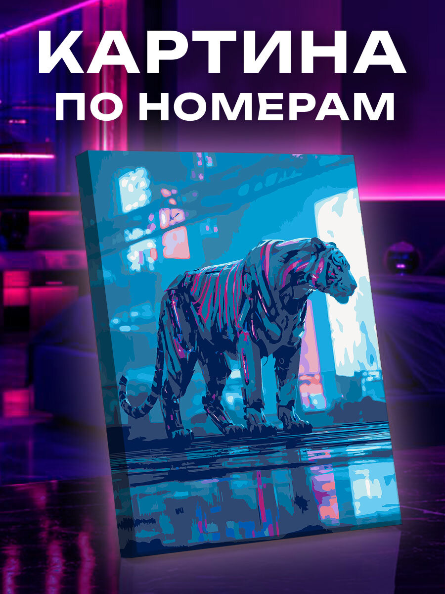 Картина по номерам Тигр
