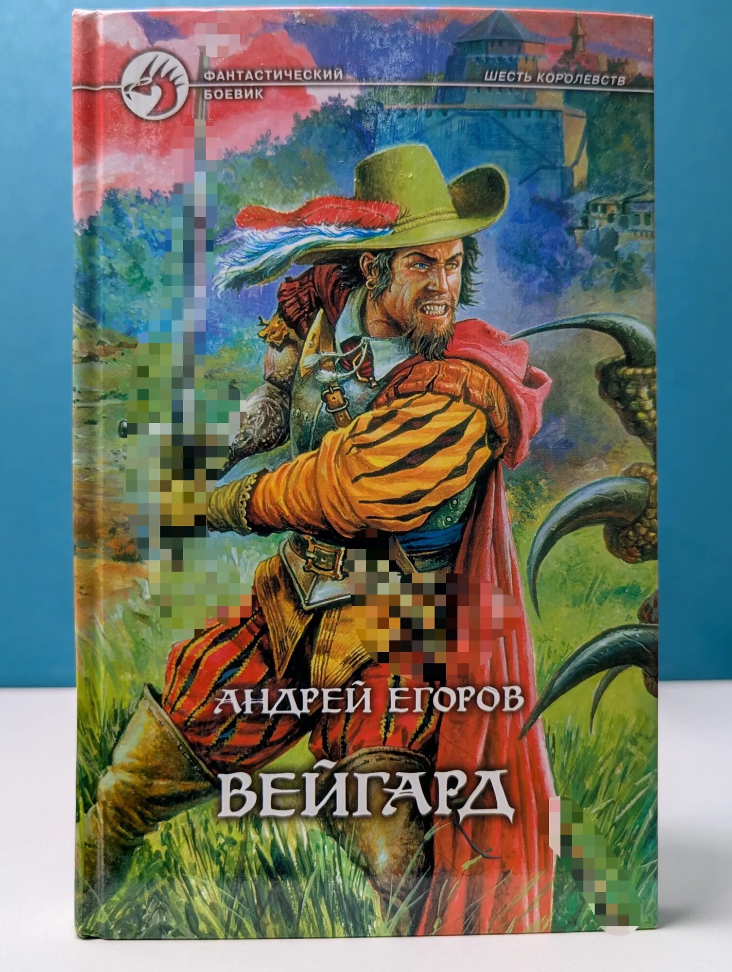 Фантастический боевик. Вейгард Егоров Андрей Игоревич 2004