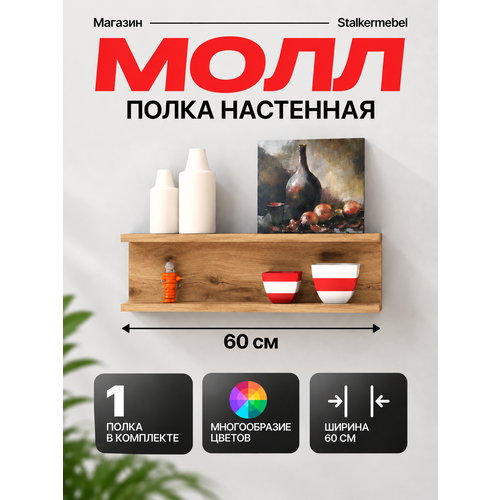 Настенная полка Молл Stalkermebel, дуб вотан, 60×13×18.2 см, открытая конструкция