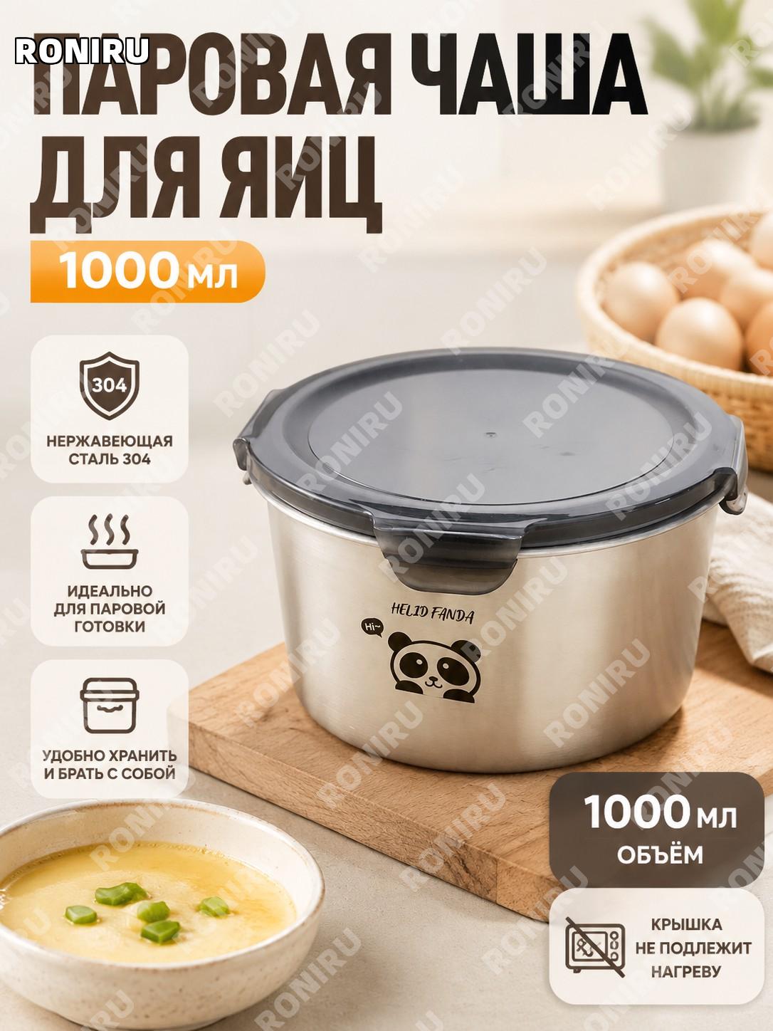 Паровая миска для яиц 1000 мл из нержавеющей стали 304, чаша с крышкой, крышка не для нагрева, для блюд и кухни