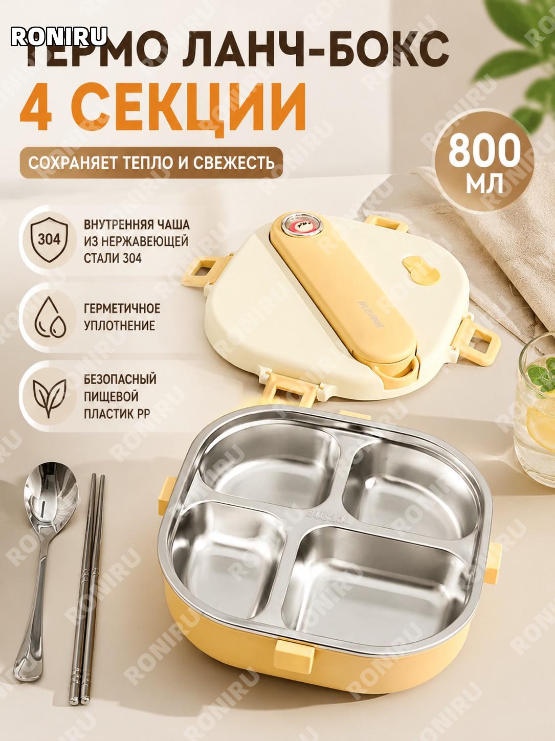Ланч-бокс Дадаши 4 отсека 800 мл с приборами, чашей для супа и сумкой, внутренняя вставка 304 для обеда на работу