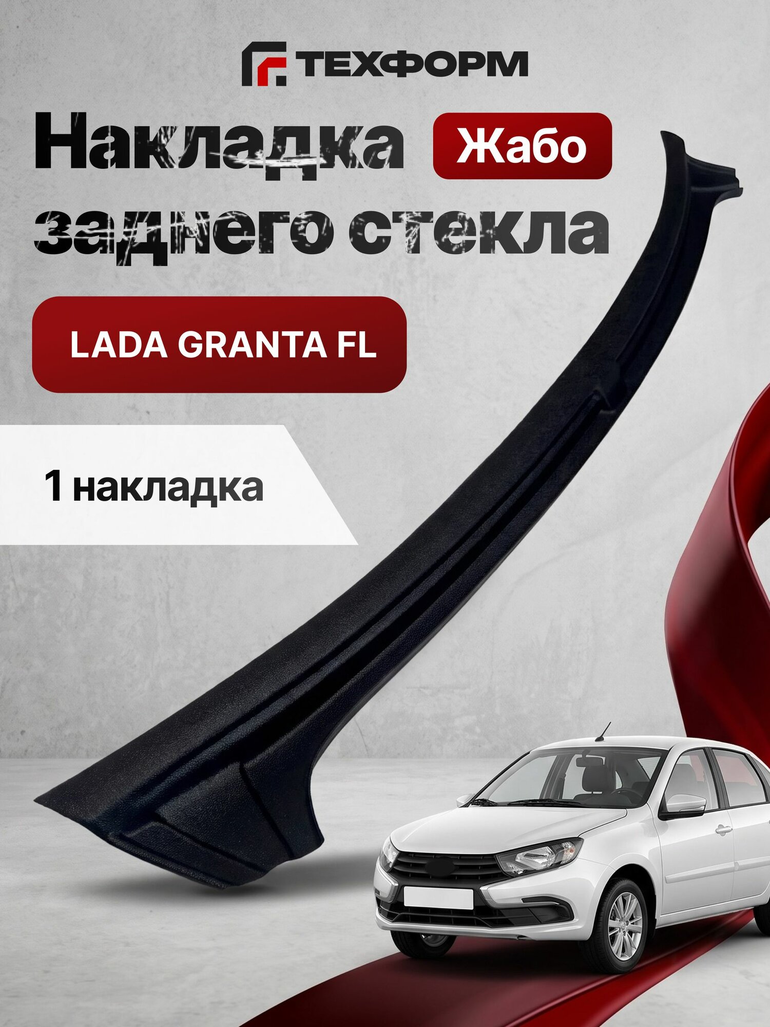 Накладка жабо заднего стекла для Lada Granta (Лада Гранта) седан, защитная панель кузова