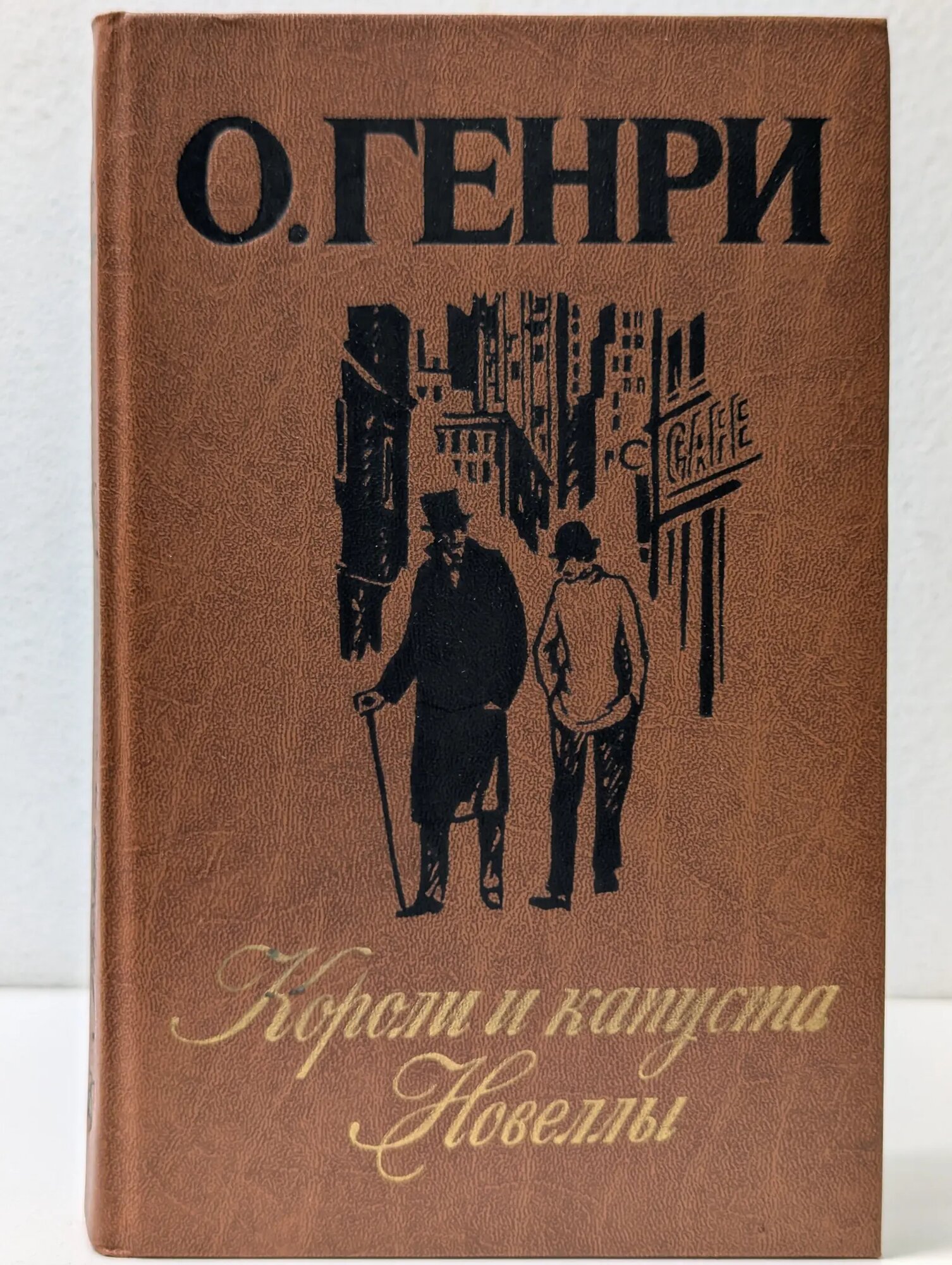 Короли и капуста. Новеллы Генри Оливер 1986