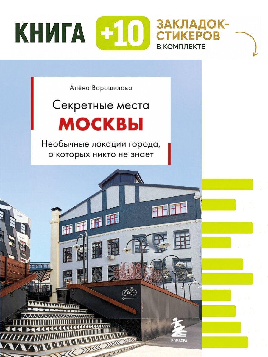 Секретные места Москвы. Необычные локации города, о которых никто не знает. Комплект: книга + 10 закладок-стикеров