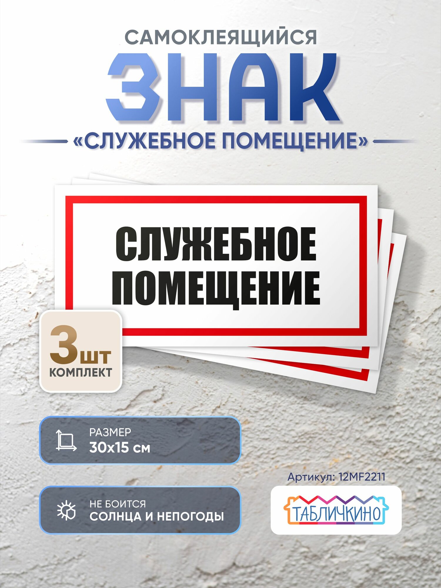 Знак Служебное помещение 300х150 упаковка 3 штуки