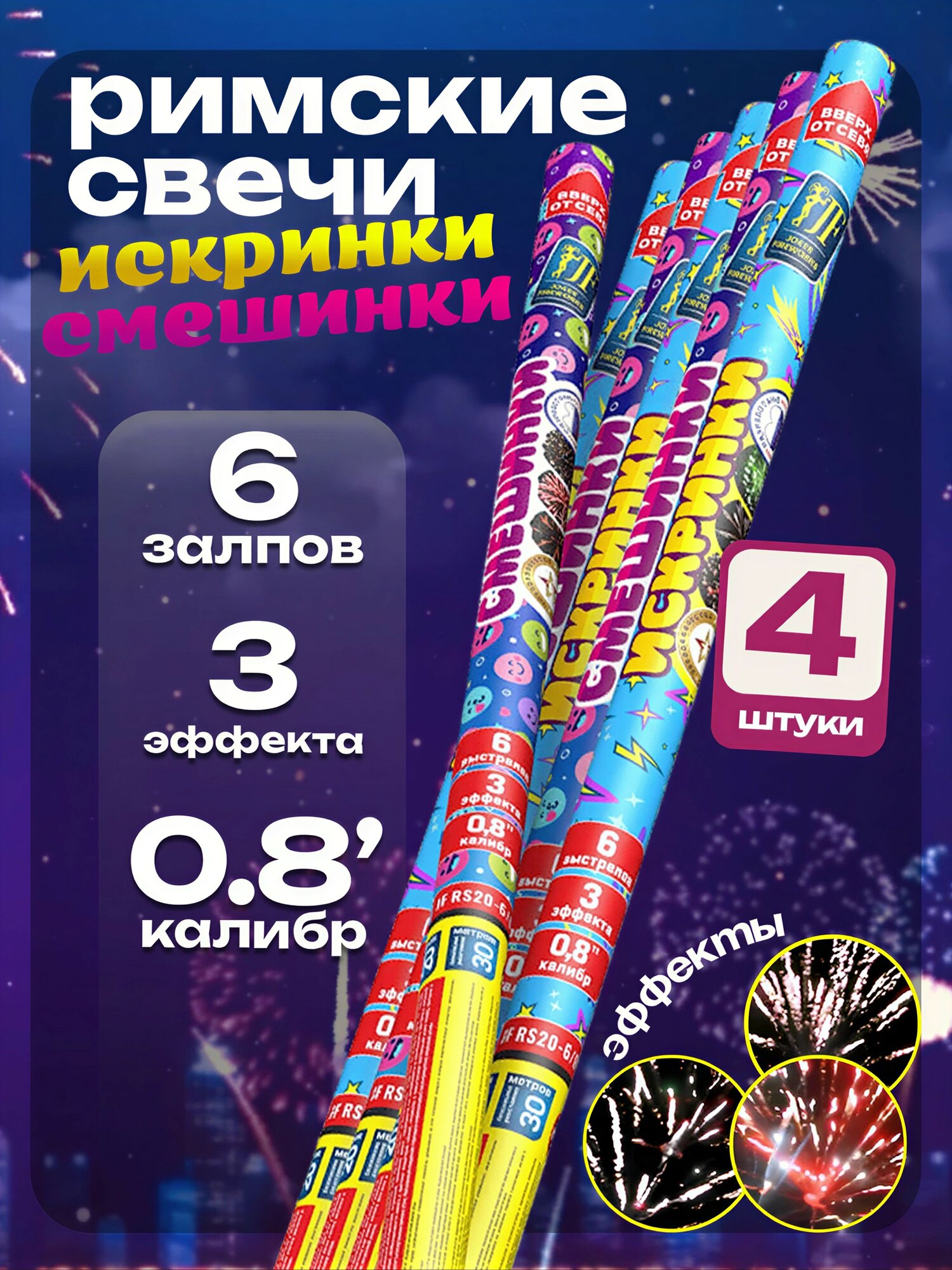 Римская свеча "Искринки-смешинки" ( 0,8 калибра х 6 залпов ) 4 штуки