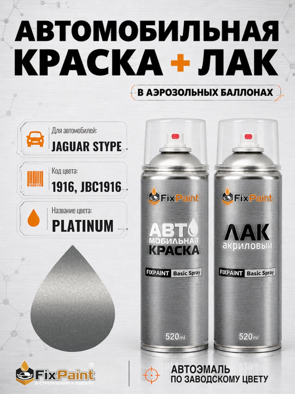 Краска и лак для JAGUAR STYPE, код 1916, JBC1916, PLATINUM, автомобильная эмаль базовая и акриловый глянцевый лак FixPaint в аэрозольных баллонах 520 мл