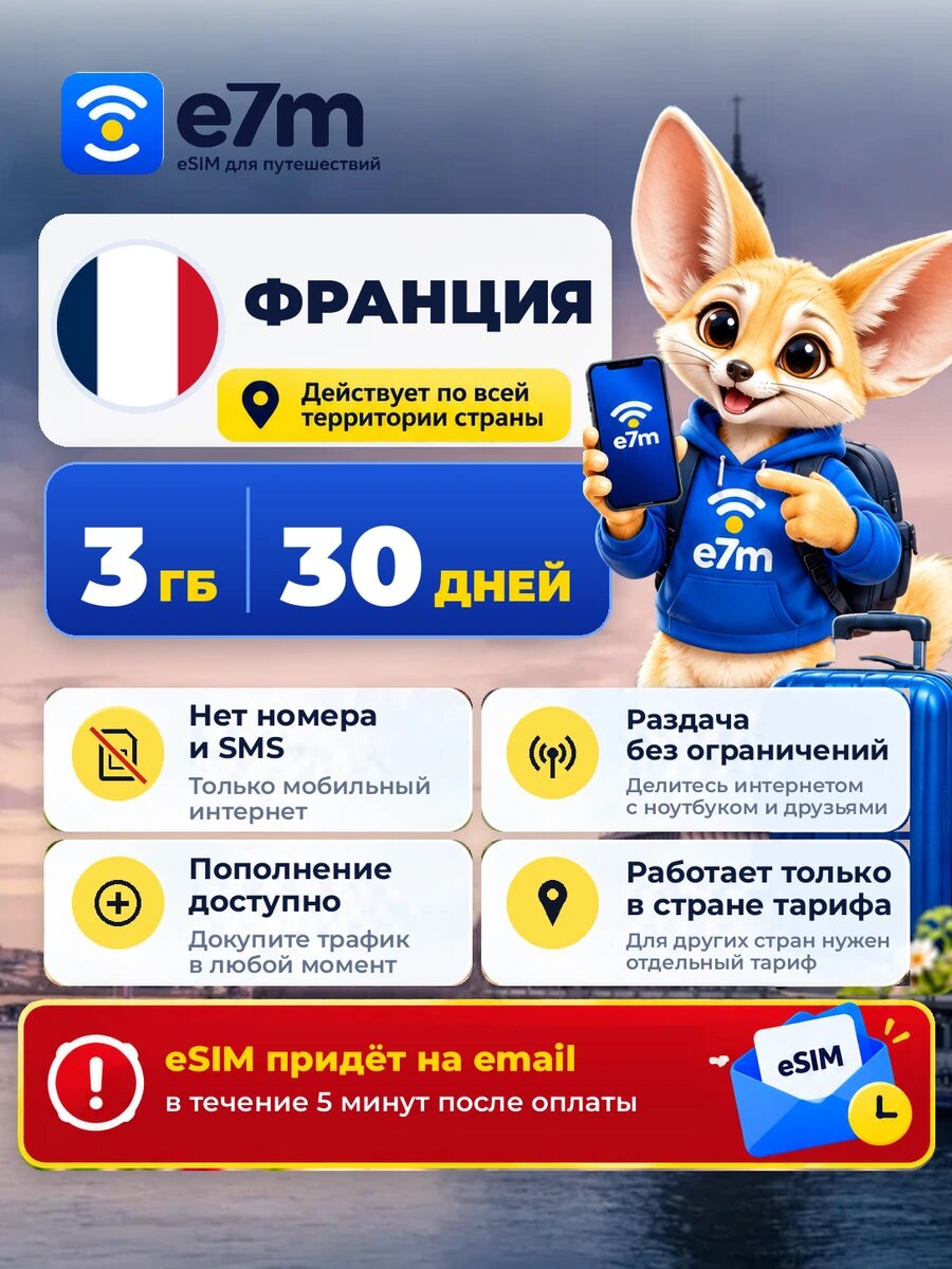 ESIM Франция — мобильный интернет 3 ГБ на 30 дней | виртуальная SIM-карта для путешествий