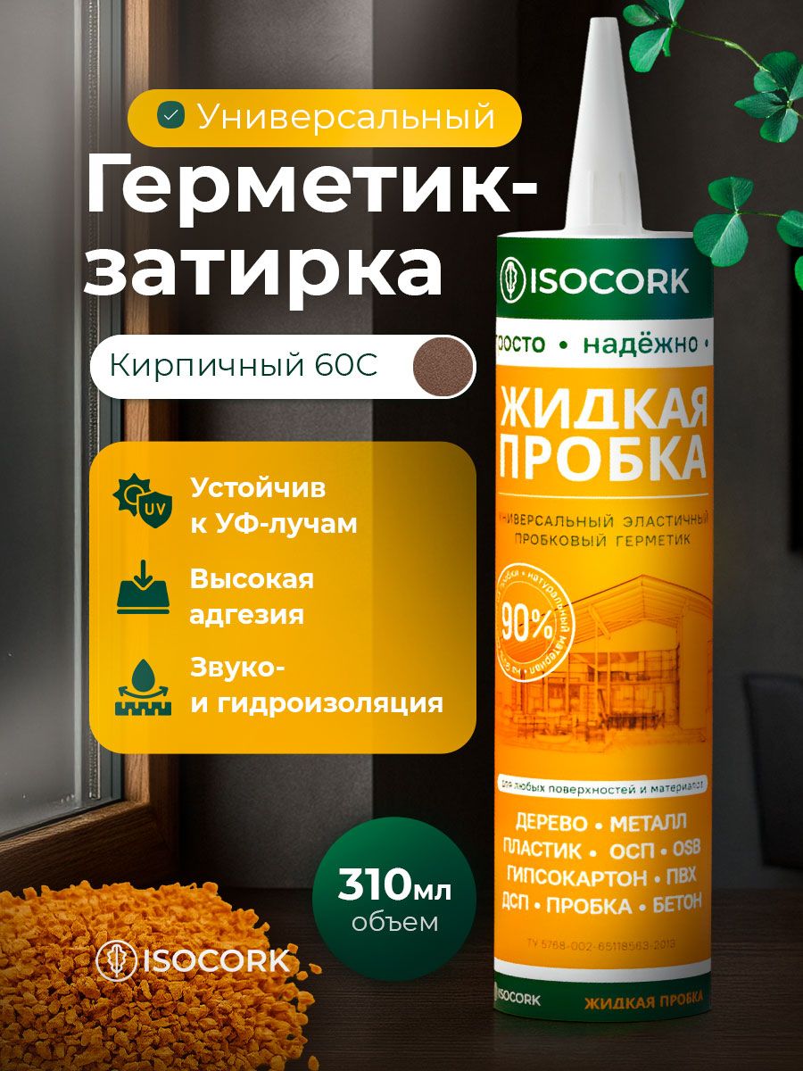 Пробковый герметик для ламината и паркета ISOCORK жидкая пробка для пола кирпичный 310 мл