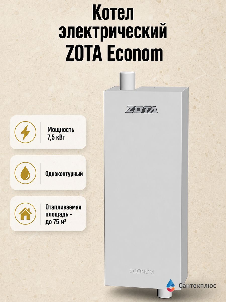 Котел электрический ZOTA Econom V2-7,5 кВт