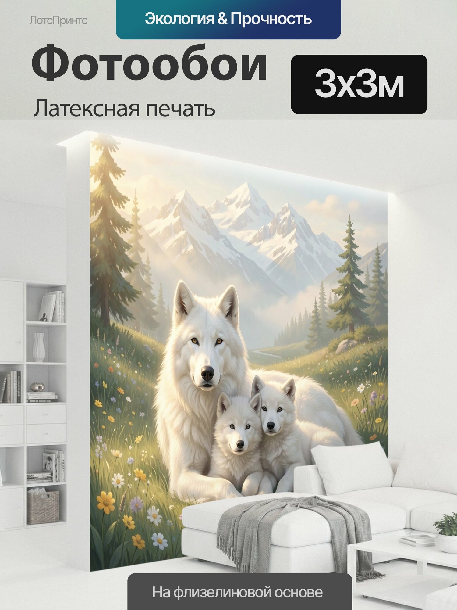 Фотообои моющиеся ударопрочные "Белая волчица с волчатами. Семья арктических хищников на альпийском лугу среди цветов, хвойный лес, снежные." 300x300 см. латексная печать