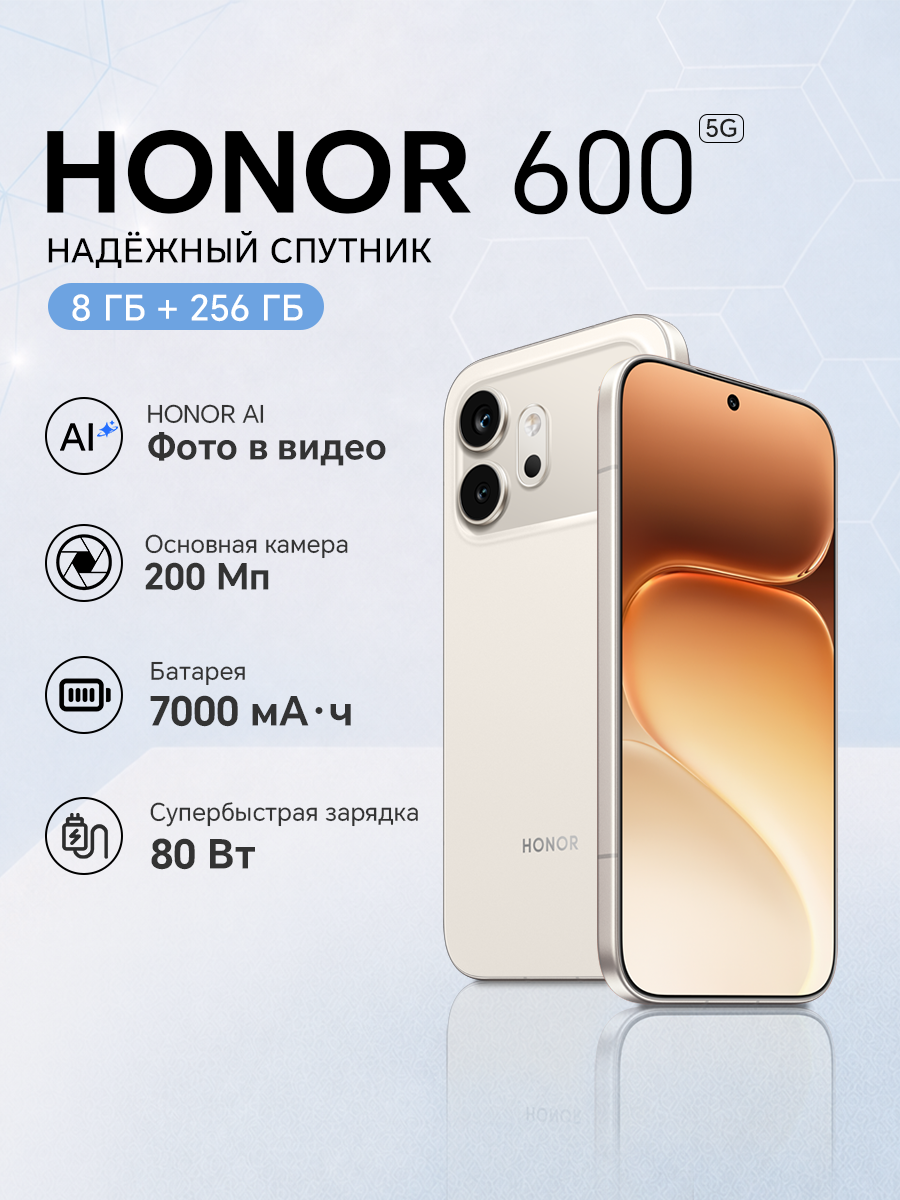 HONOR Смартфон 600 8ГБ/256ГБ, 5G, Global, AMOLED, 6.57", 120Гц,200 MP, Бежевый