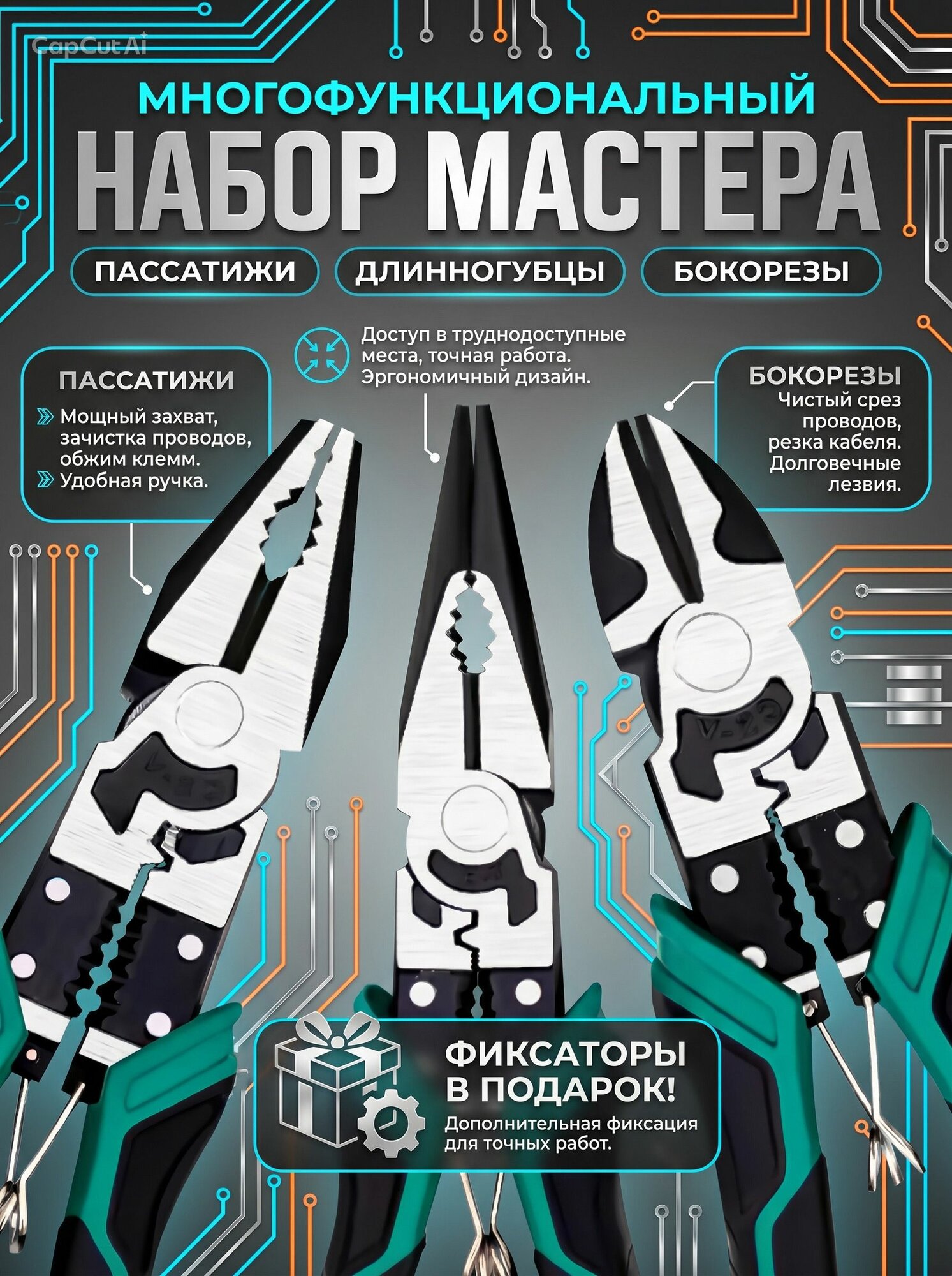 3 в 1 Многофункциональный набор пассатижи бокорезы длинногубцы для электрика