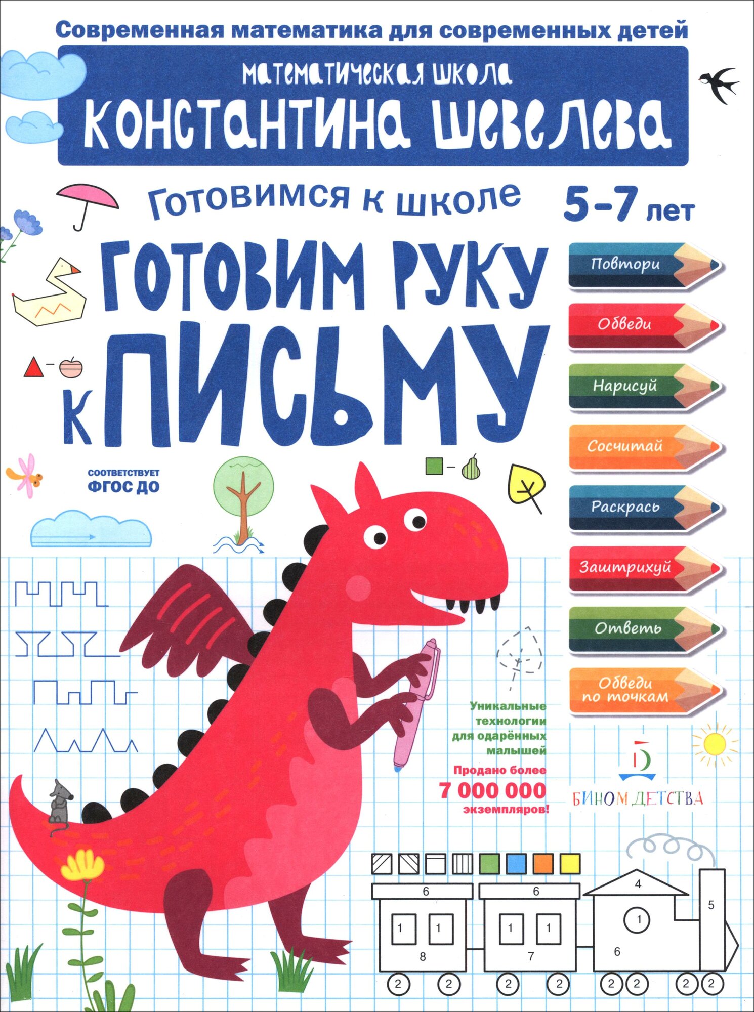 Готовим руку к письму. Для детей 5-7 лет. ФГОС до