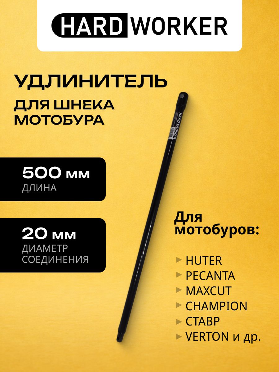 Удлинитель для (бура) шнека к бензобурам HARD WORKER длина 500 мм диаметр 20 мм
