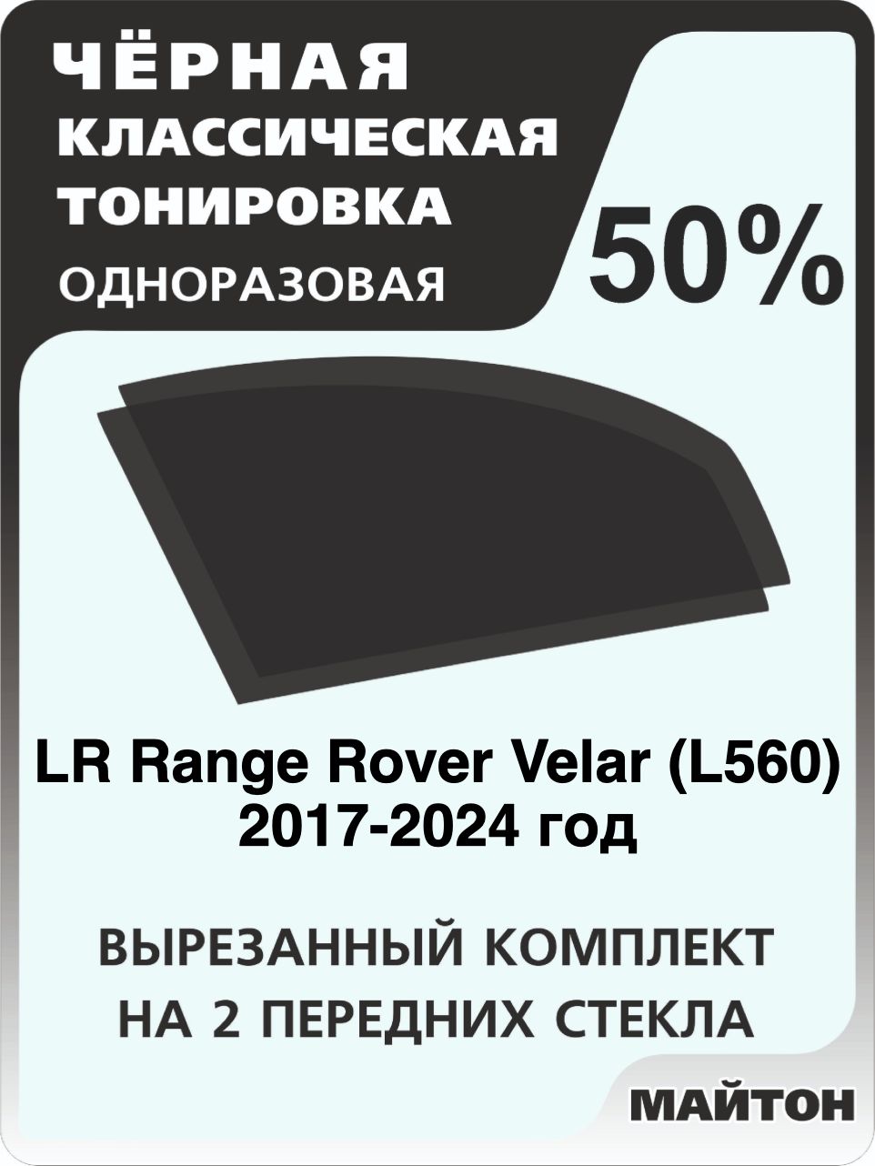 Автомобильная тонировка 50% для LR Range Rover Velar L560 2017-2024 год, рендж Ровер Велар Тонировочная пленка для автомобиля на клеевой основе одноразовая, Черная тонировка