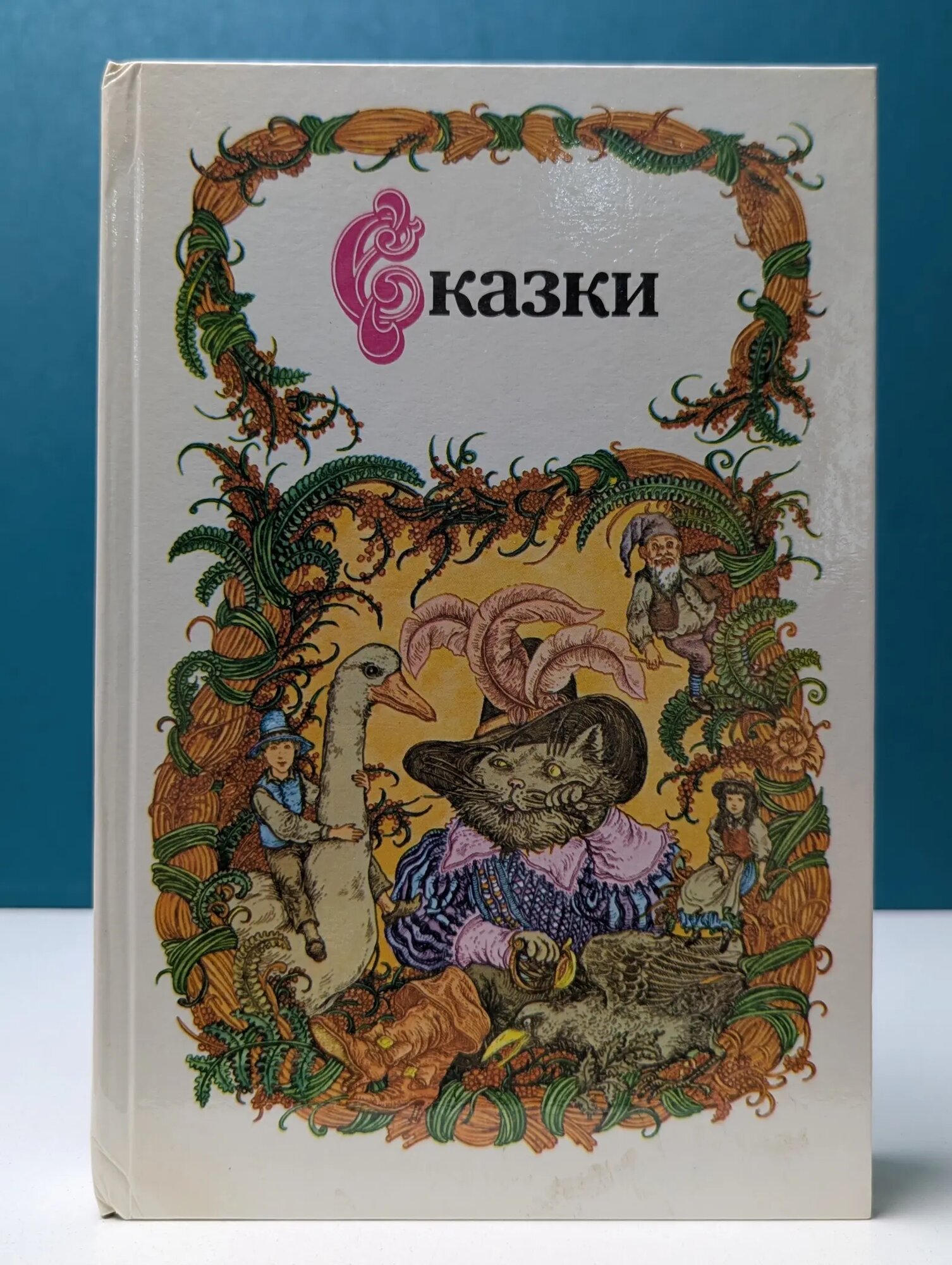 Сказки Сборник 1986