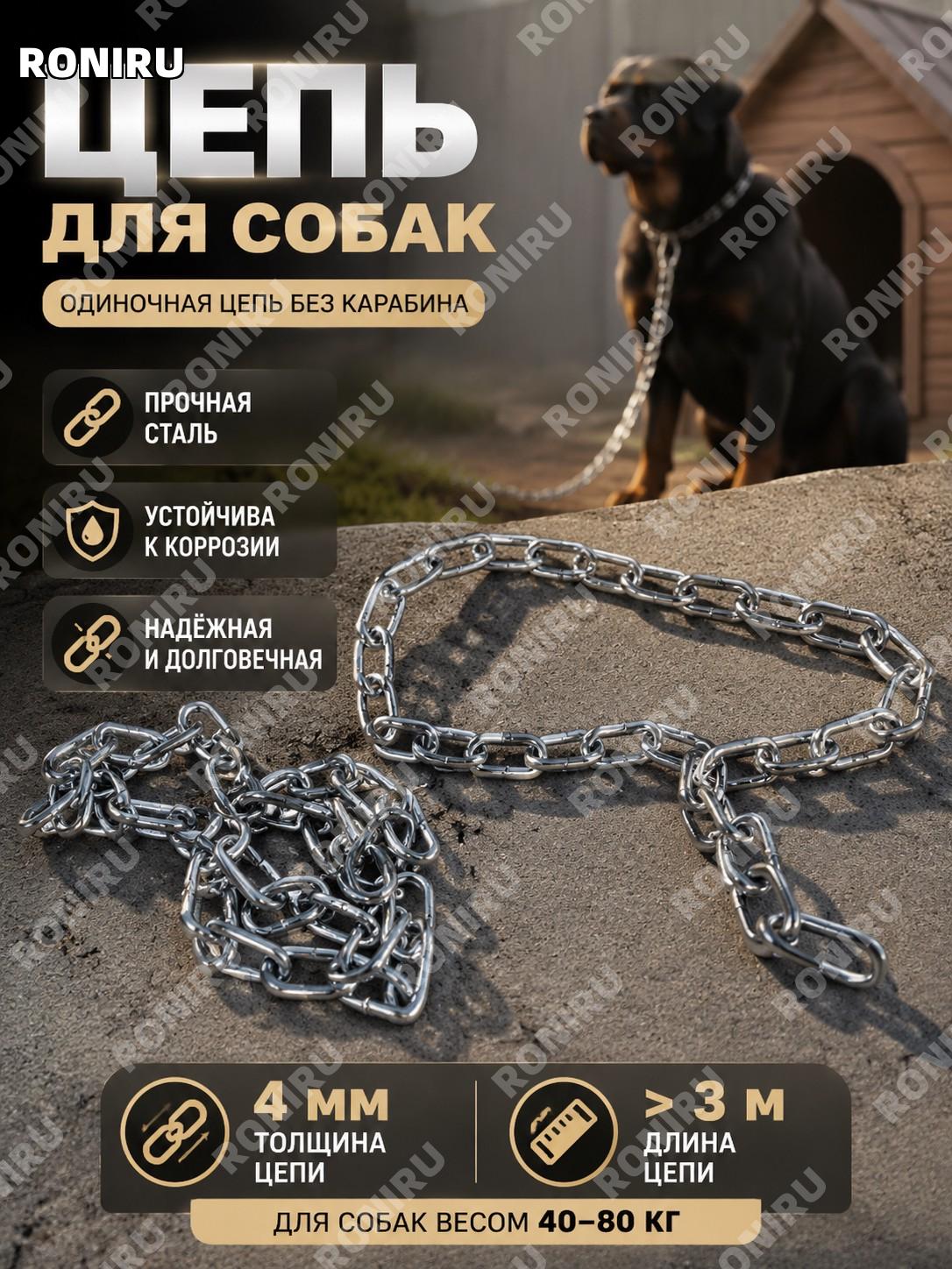 Собачий поводок-цепь 4 мм железная цепь >3 м без карабина для собак 40-80 цзин, защита от укусов и выгула собак