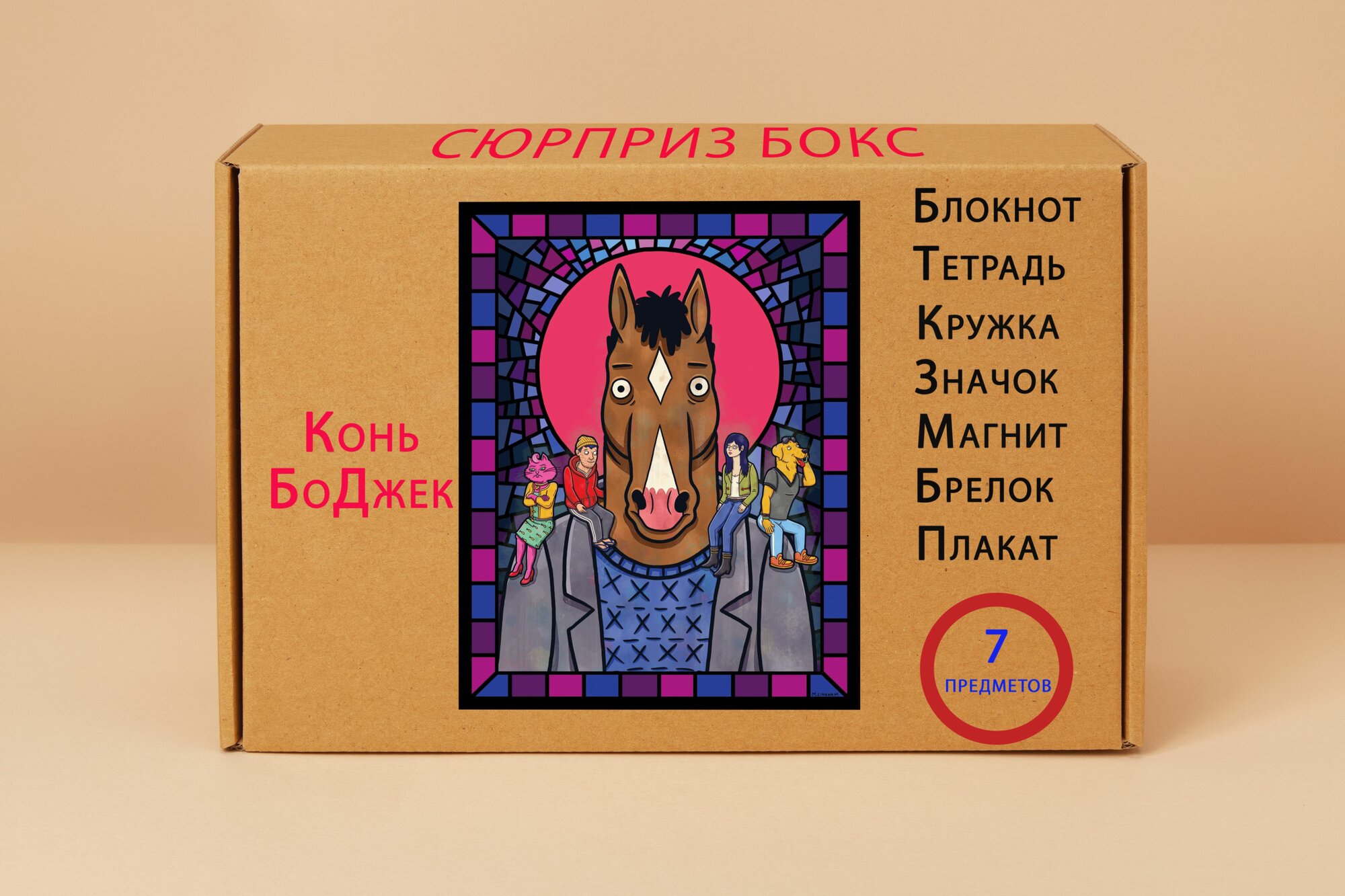Подарочный набор - Конь БоДжек