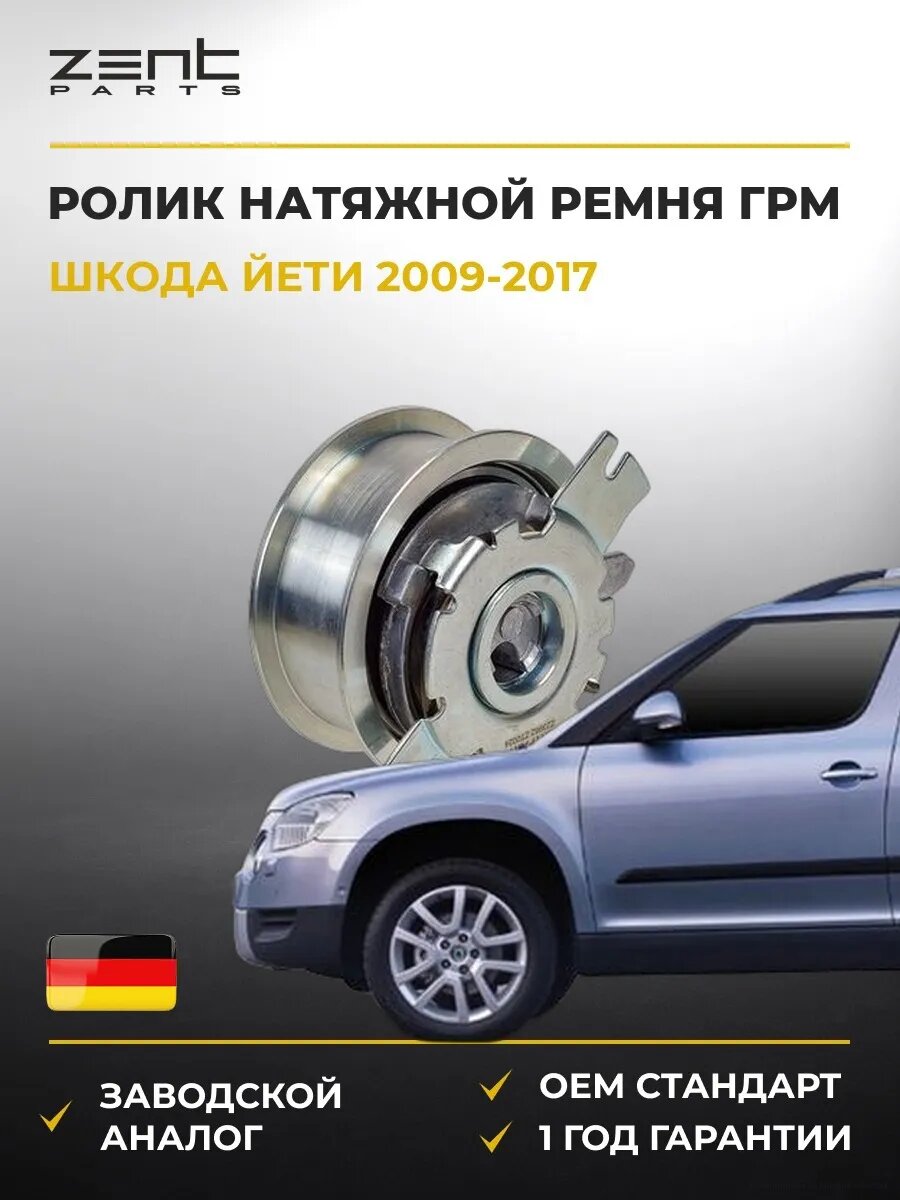 Ролик натяжной ремня ГРМ Zentparts Z23982 Шкода Йети Skoda Yeti 2009-2017