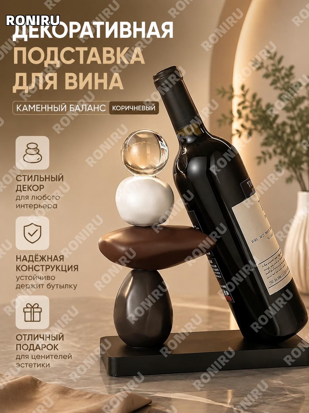 Винный стеллаж «Камень приносит удачу» кофейный, белый фарфор, декор для ТВ-тумбы и бара, без бутылки для дома
