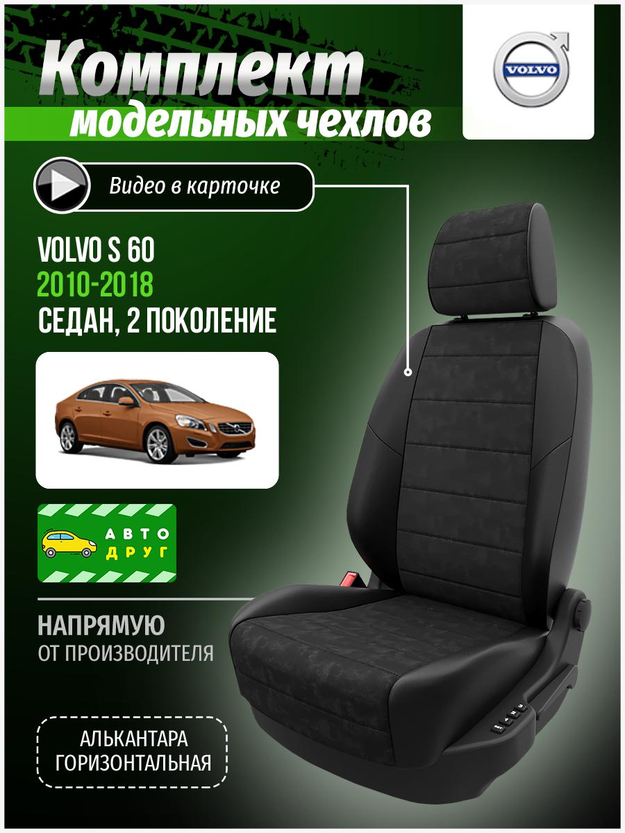 Чехлы Вольво S 60 (Volvo S 60) 2010-2018 2 седан Алькантара Черный A0827D014 Автодруг