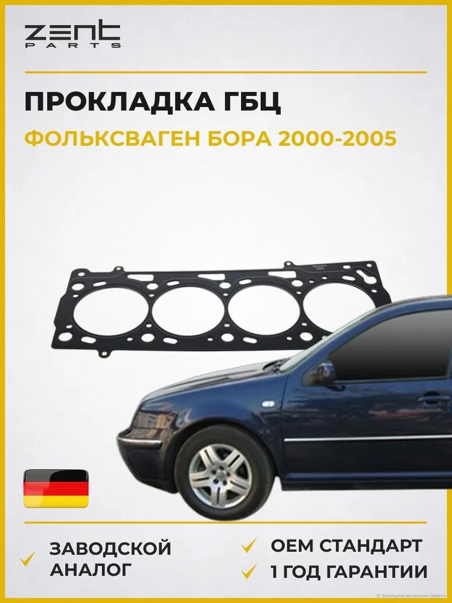 Прокладка ГБЦ Zentparts Z16747 Фольксваген Бора I VW Bora I 2000-2005