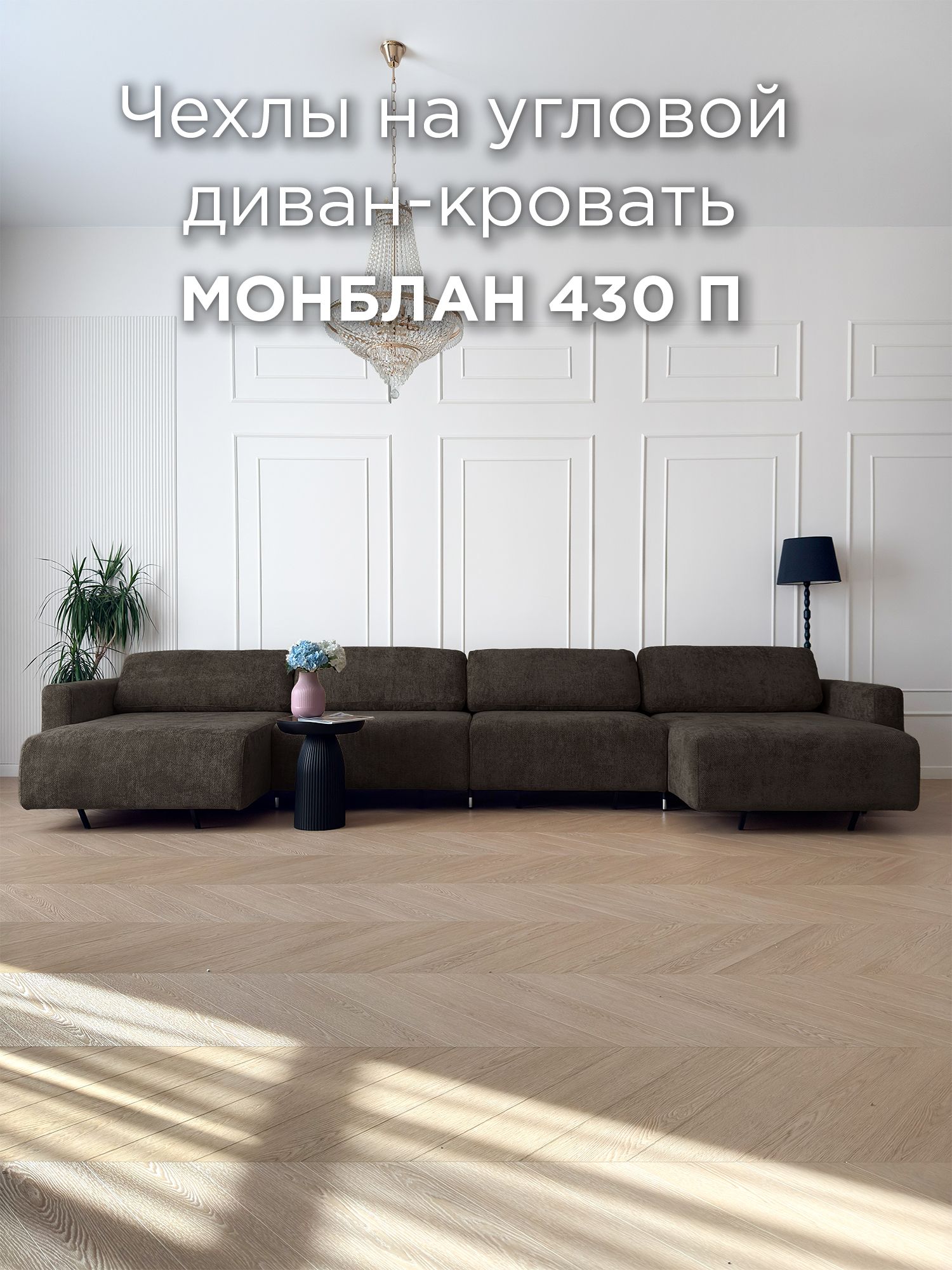 Чехол для углового П-образного дивана REDSOFA Монблан 430см, Plait 05