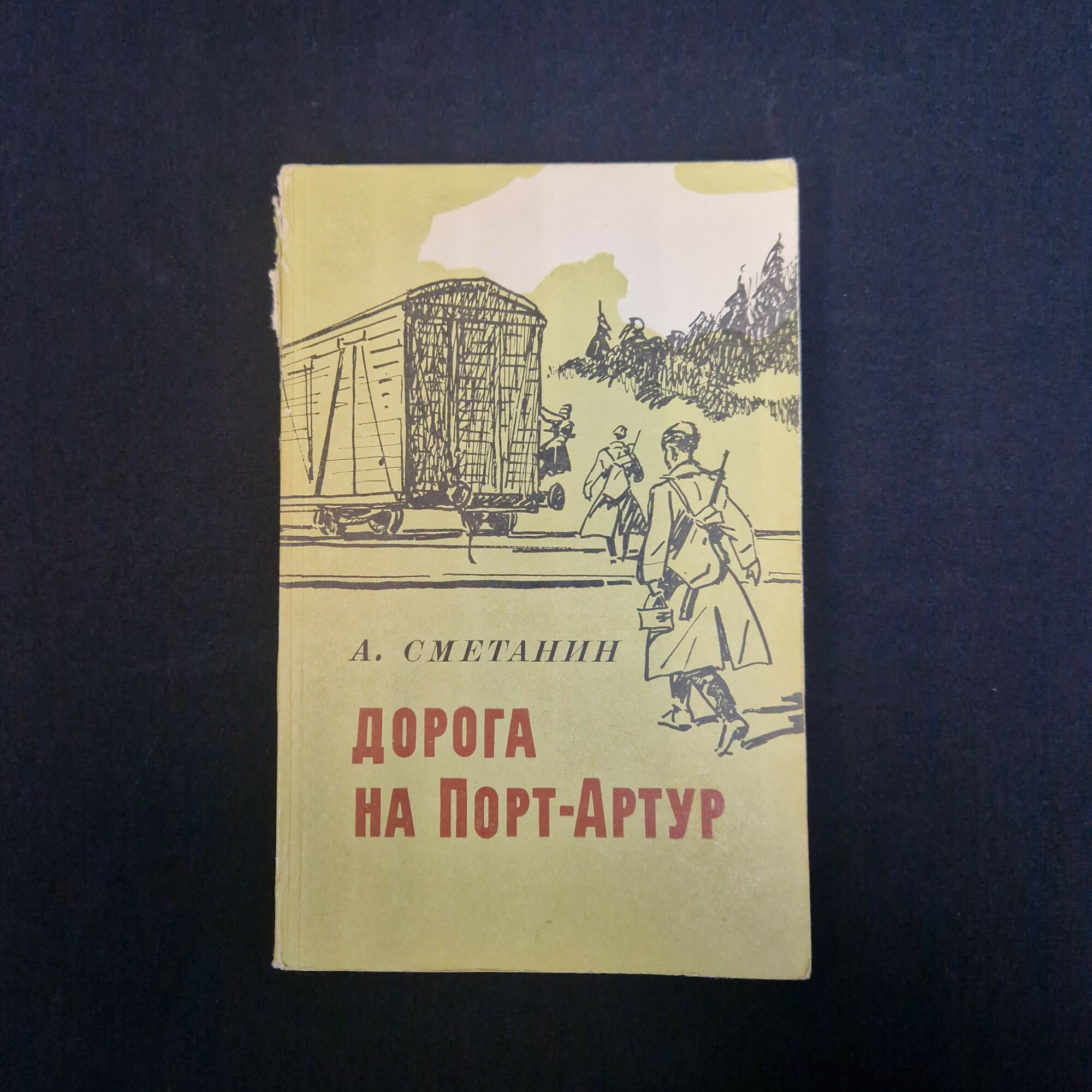 Александр Сметанин. Дорога на Порт-Артур. Книга СССР, документальная повесть