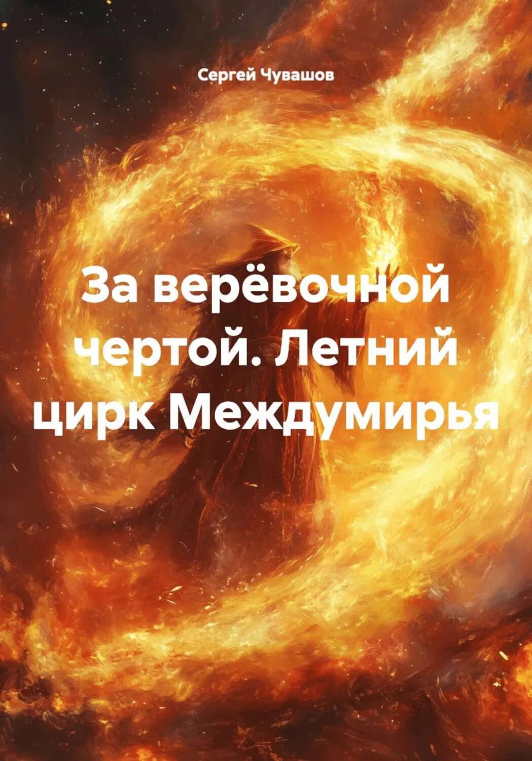 За верёвочной чертой. Летний цирк Междумирья [Цифровая книга]