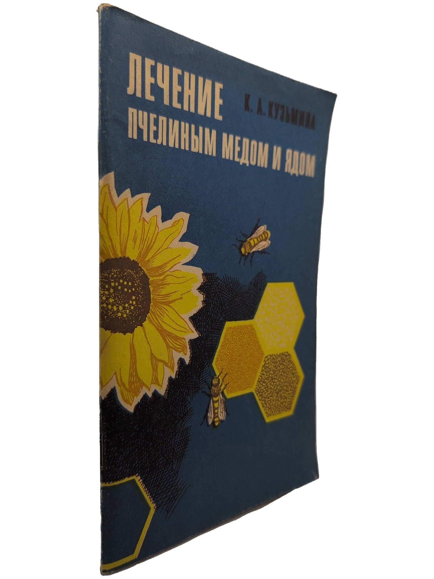 Лечение пчелиным медом и ядом. Кузьмина Клавдия Алексеевна. 1973. Мягкая обложка