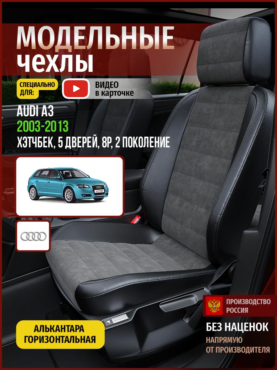 Чехлы Ауди А3 (Audi А3) 2003-2013 2 8P хэтчбек, 5 дверей Алькантара Серый 4243AV781FT Чехлы. ру