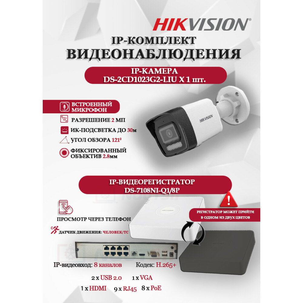 Комплект видеонаблюдения Hikvision на 1 IP камеру - 2Мп 1080P (DS-7108NI-Q1/8P + 1xDS-2CD1023G2-LIU) микрофон, ИК до 30м, угол 121гр IP67 PoE