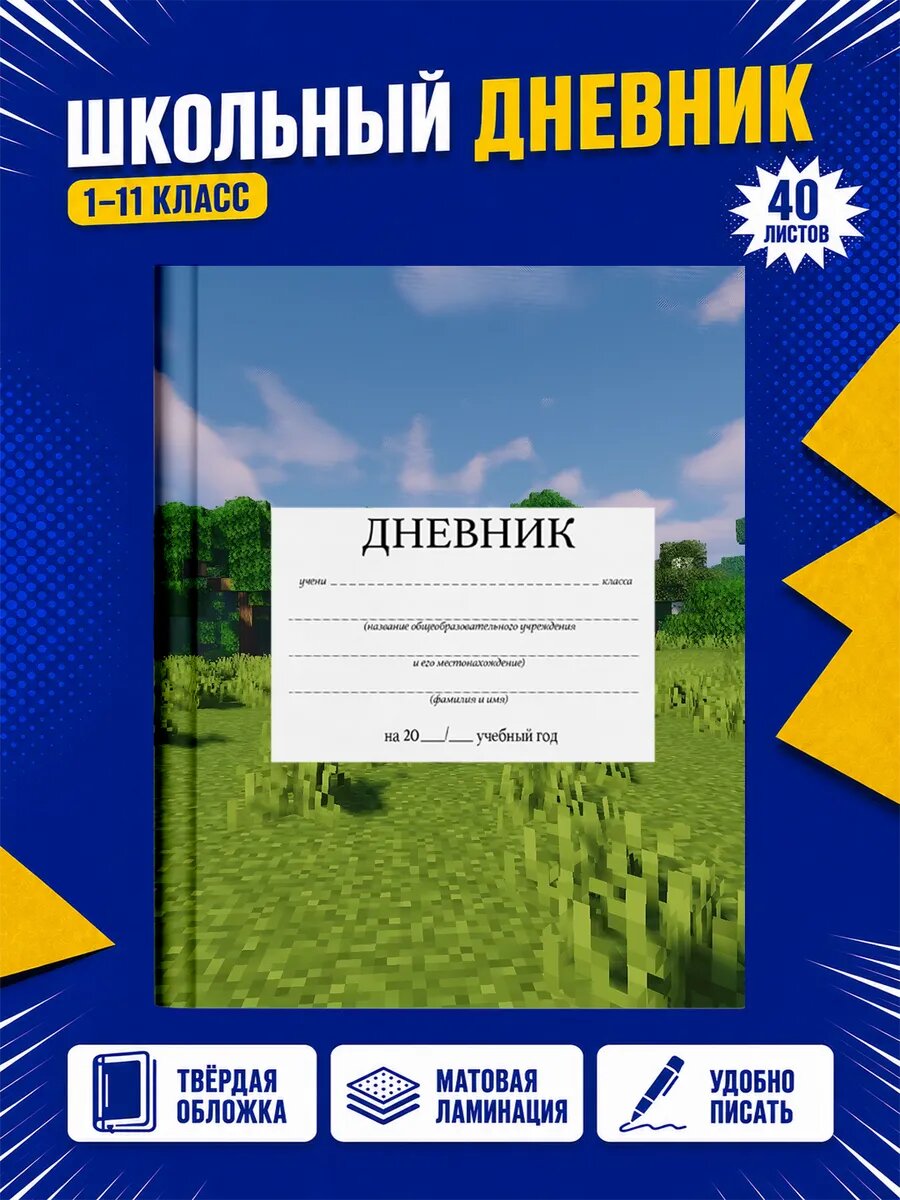 Школьный дневник Майнкрафт