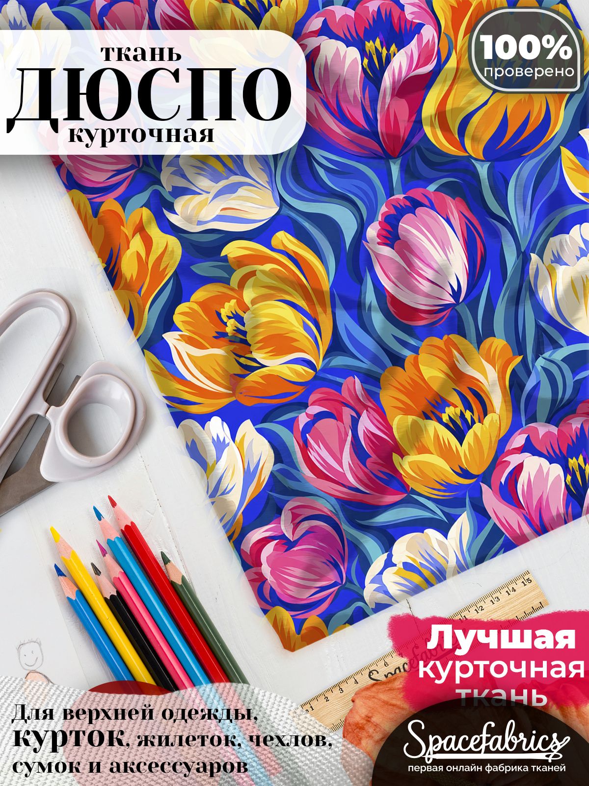 Дюспо 240T WR PU Milky, ткань плащевая курточная для шитья и рукоделия, водоотталкивающая, 85 г/м2, с принтом Тюльпаны (1х1,47 м)
