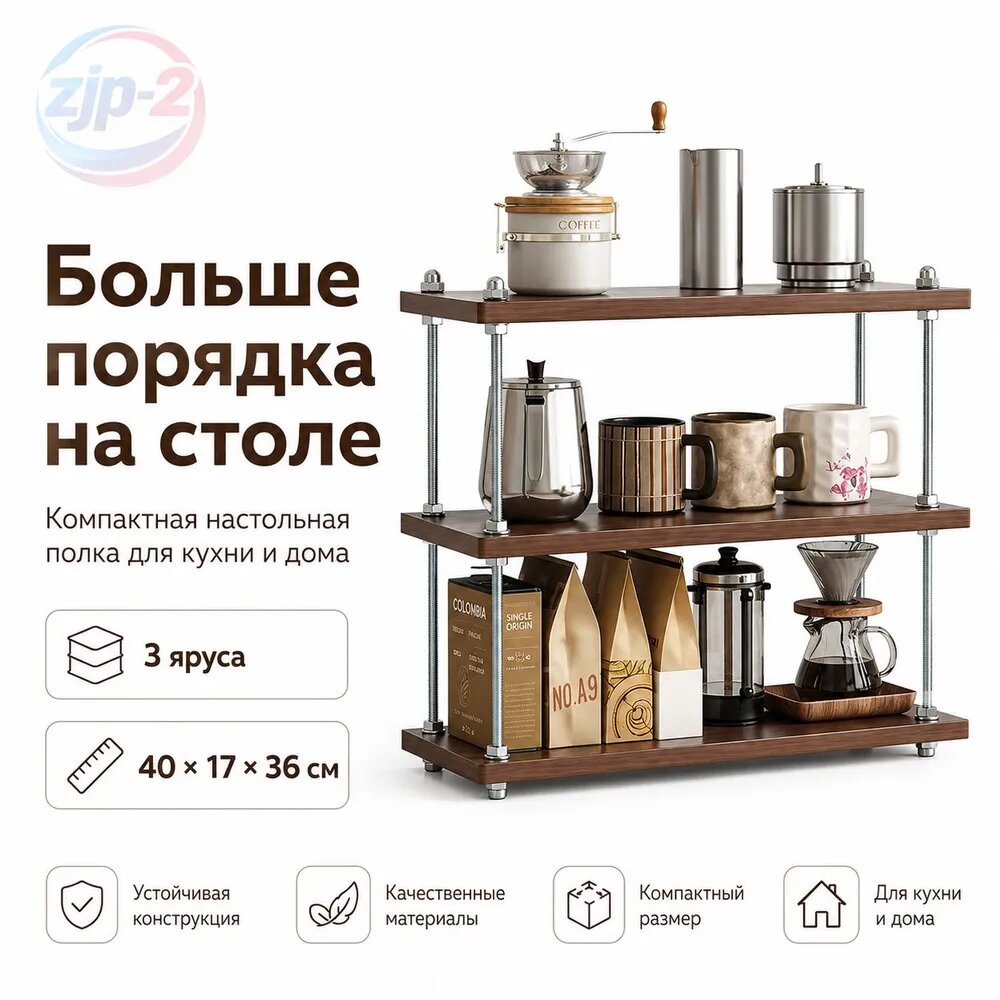 Полка для барной стойки Настольная, 17х36