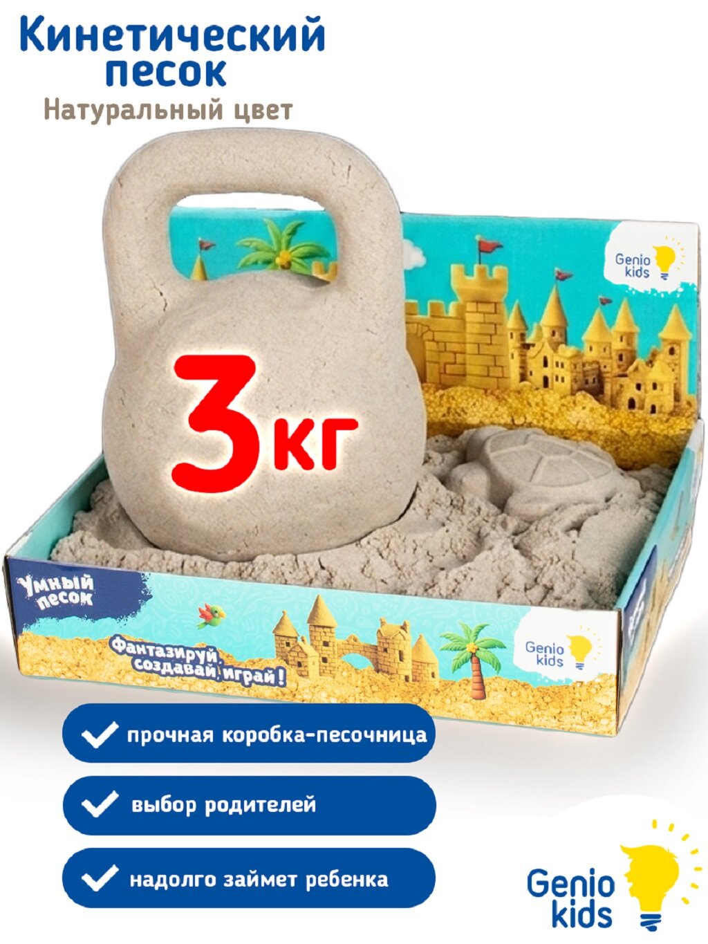 Genio Kids Кинетический умный песок, 3 кг / Набор для детской лепки