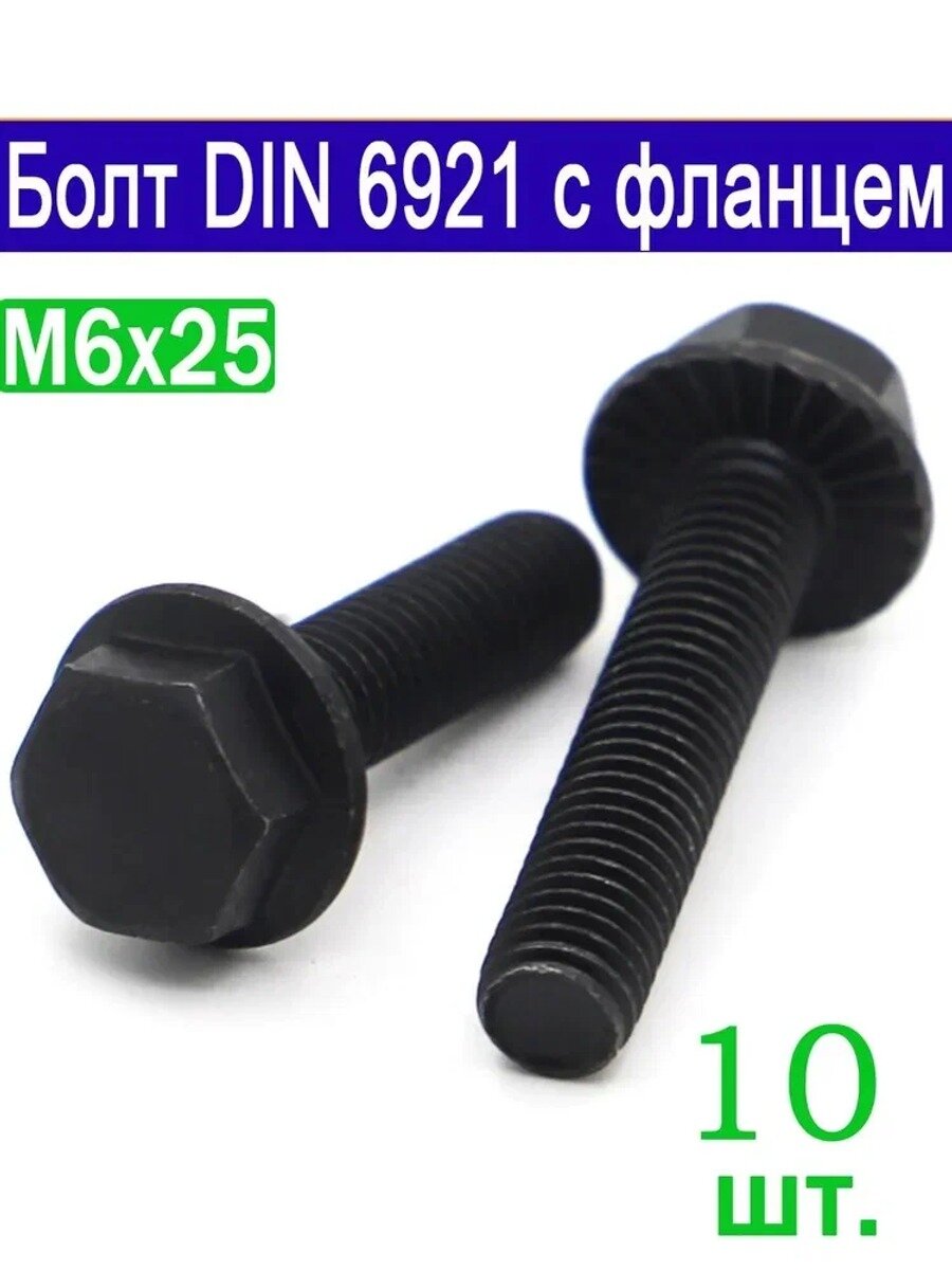 Болт M6 x 6 x 25 мм, головка: Шестигранная, 10 шт, Единиц в одном товаре 10
